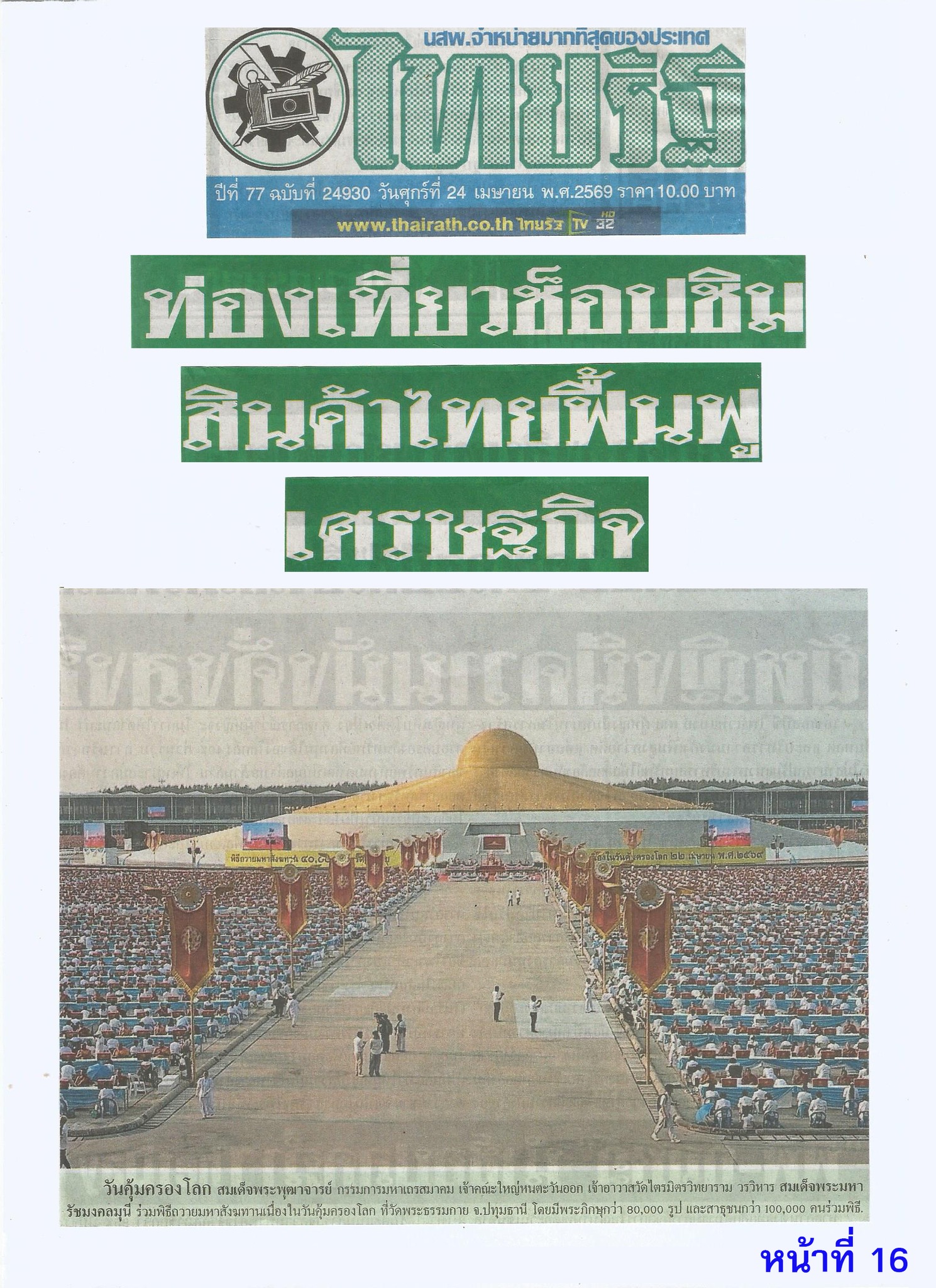 หนังสือพิมพ์ไทยรัฐและหนังสือพิมพ์มติชน เสนอข่าวพิธีถวายมหาสังฆทาน 40,000 กว่าวัดทั่วไทย
