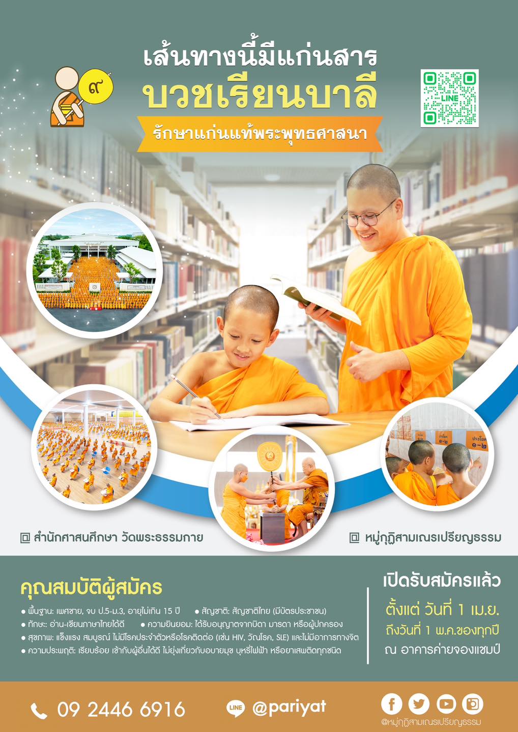 บวชเรียนบาลี วัดพระธรรมกาย ประจำปี พ.ศ. 2569