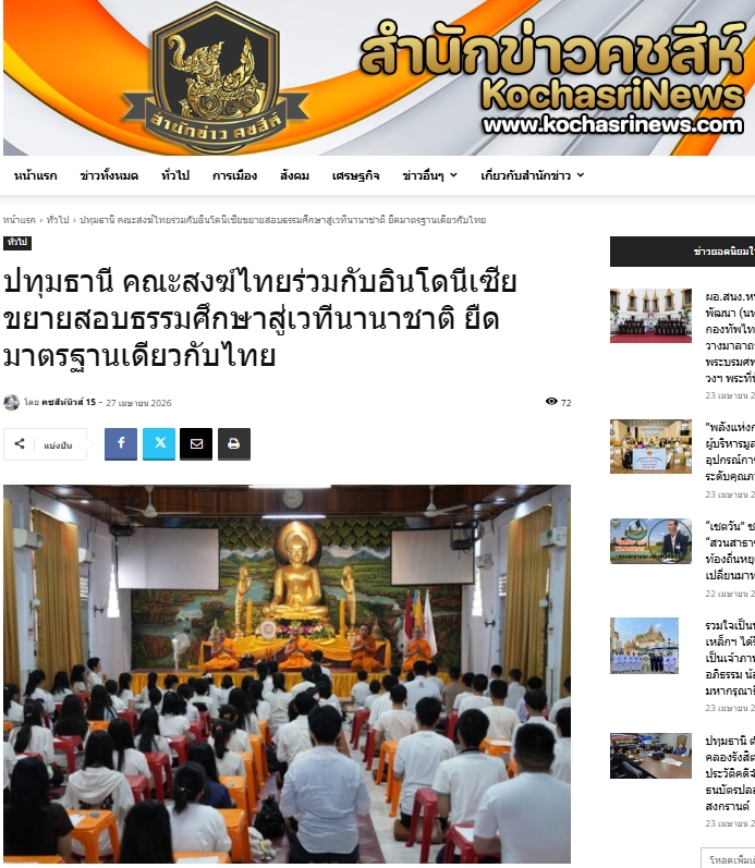 สื่อมวลชนเสนอข่าวงานบุญ คณะสงฆ์ไทยร่วมกับอินโดนีเซียขยายสอบธรรมศึกษาสู่เวทีนานาชาติ ยืดมาตรฐานเดียวกับไทย