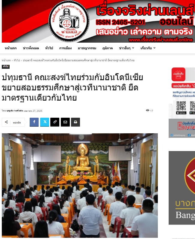 สื่อมวลชนเสนอข่าวงานบุญ คณะสงฆ์ไทยร่วมกับอินโดนีเซียขยายสอบธรรมศึกษาสู่เวทีนานาชาติ ยืดมาตรฐานเดียวกับไทย