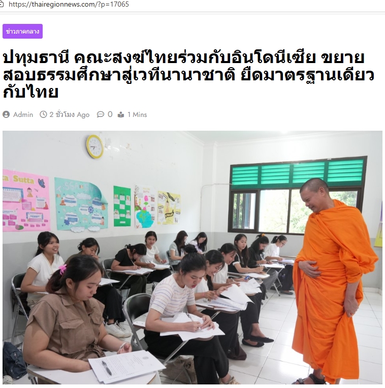 สื่อมวลชนเสนอข่าวงานบุญ คณะสงฆ์ไทยร่วมกับอินโดนีเซียขยายสอบธรรมศึกษาสู่เวทีนานาชาติ ยืดมาตรฐานเดียวกับไทย