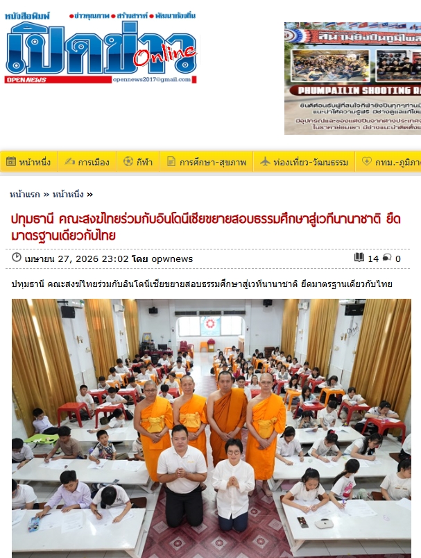 สื่อมวลชนเสนอข่าวงานบุญ คณะสงฆ์ไทยร่วมกับอินโดนีเซียขยายสอบธรรมศึกษาสู่เวทีนานาชาติ ยืดมาตรฐานเดียวกับไทย