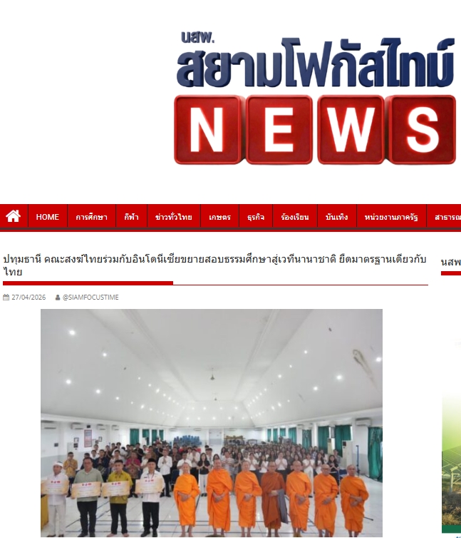 สื่อมวลชนเสนอข่าวงานบุญ คณะสงฆ์ไทยร่วมกับอินโดนีเซียขยายสอบธรรมศึกษาสู่เวทีนานาชาติ ยืดมาตรฐานเดียวกับไทย