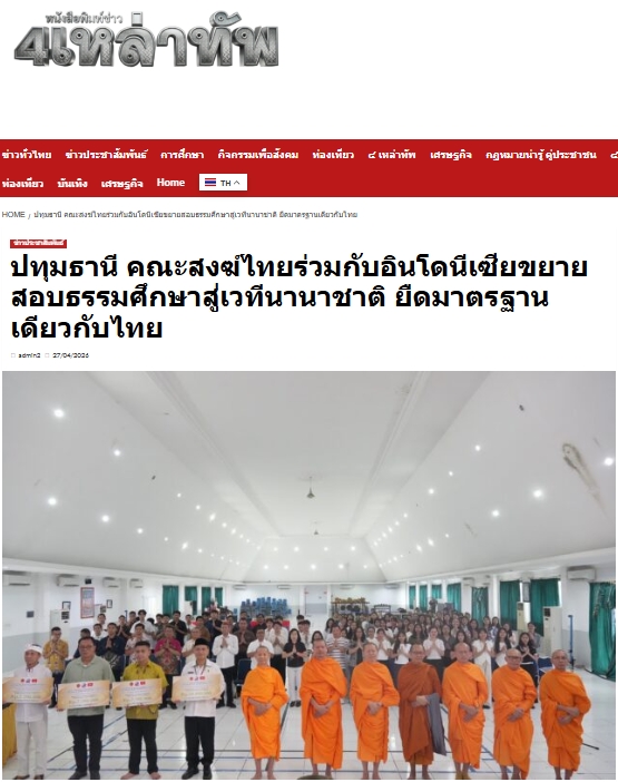 สื่อมวลชนเสนอข่าวงานบุญ คณะสงฆ์ไทยร่วมกับอินโดนีเซียขยายสอบธรรมศึกษาสู่เวทีนานาชาติ ยืดมาตรฐานเดียวกับไทย