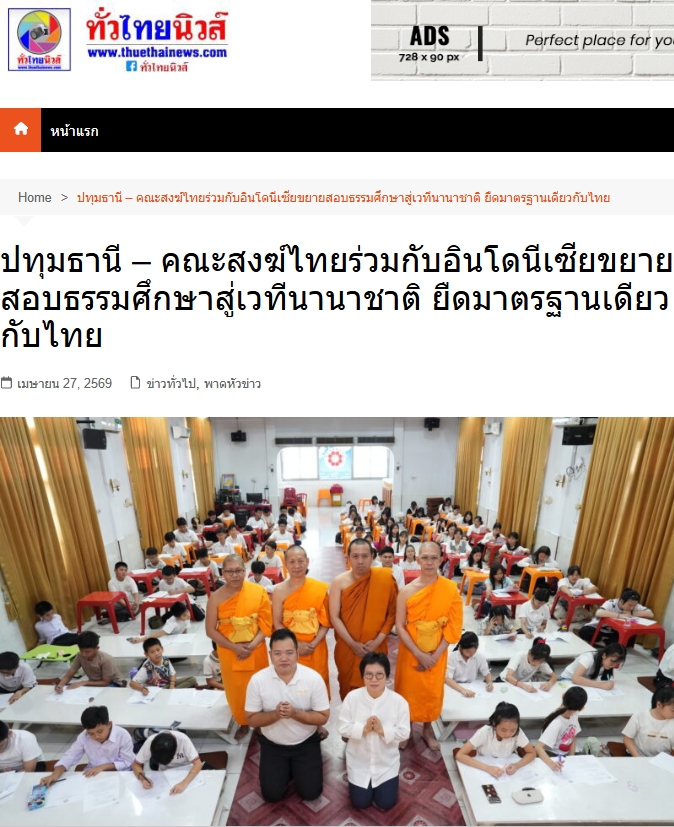 สื่อมวลชนเสนอข่าวงานบุญ คณะสงฆ์ไทยร่วมกับอินโดนีเซียขยายสอบธรรมศึกษาสู่เวทีนานาชาติ ยืดมาตรฐานเดียวกับไทย