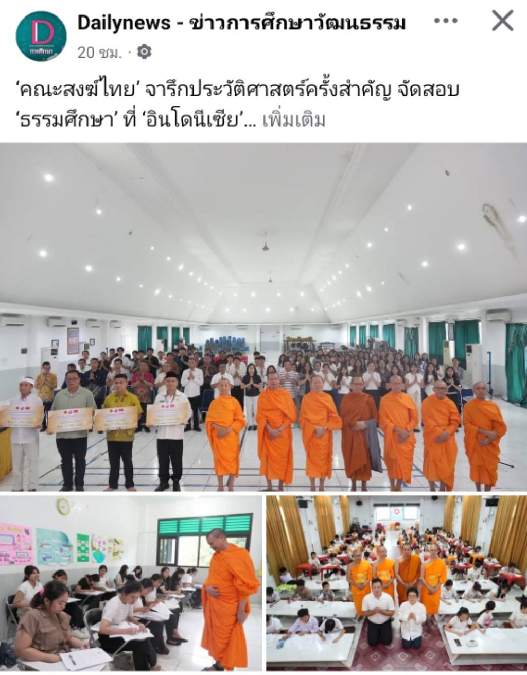 สื่อมวลชนเสนอข่าวงานบุญ คณะสงฆ์ไทยร่วมกับอินโดนีเซียขยายสอบธรรมศึกษาสู่เวทีนานาชาติ ยืดมาตรฐานเดียวกับไทย