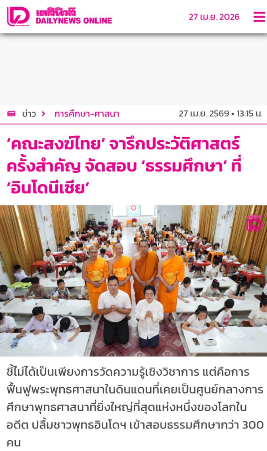 สื่อมวลชนเสนอข่าวงานบุญ คณะสงฆ์ไทยร่วมกับอินโดนีเซียขยายสอบธรรมศึกษาสู่เวทีนานาชาติ ยืดมาตรฐานเดียวกับไทย