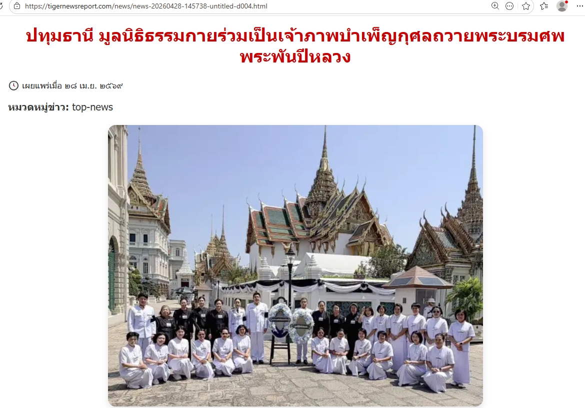 สื่อมวลชนเสนอข่าวงานบุญ มูลนิธิธรรมกายร่วมเป็นเจ้าภาพบำเพ็ญกุศล ถวายพระบรมศพพระพันปีหลวง
