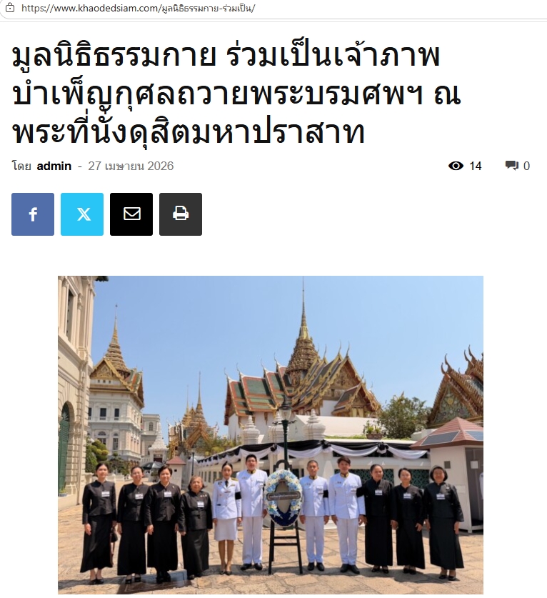 สื่อมวลชนเสนอข่าวงานบุญ มูลนิธิธรรมกายร่วมเป็นเจ้าภาพบำเพ็ญกุศล ถวายพระบรมศพพระพันปีหลวง