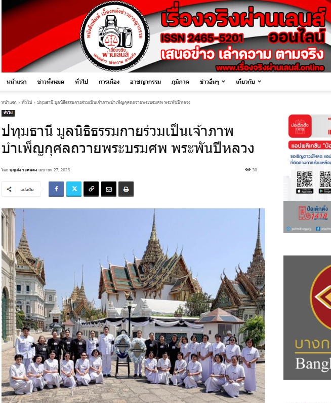 สื่อมวลชนเสนอข่าวงานบุญ มูลนิธิธรรมกายร่วมเป็นเจ้าภาพบำเพ็ญกุศล ถวายพระบรมศพพระพันปีหลวง