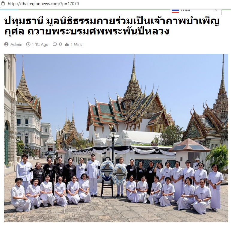 สื่อมวลชนเสนอข่าวงานบุญ มูลนิธิธรรมกายร่วมเป็นเจ้าภาพบำเพ็ญกุศล ถวายพระบรมศพพระพันปีหลวง