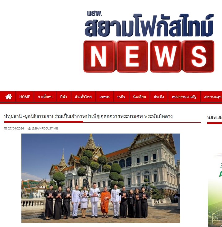 สื่อมวลชนเสนอข่าวงานบุญ มูลนิธิธรรมกายร่วมเป็นเจ้าภาพบำเพ็ญกุศล ถวายพระบรมศพพระพันปีหลวง