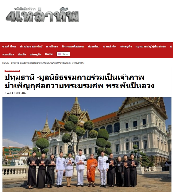 สื่อมวลชนเสนอข่าวงานบุญ มูลนิธิธรรมกายร่วมเป็นเจ้าภาพบำเพ็ญกุศล ถวายพระบรมศพพระพันปีหลวง