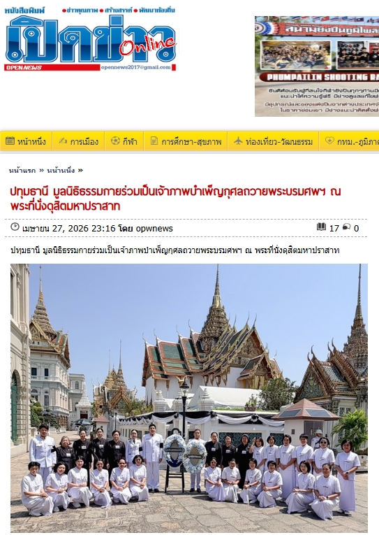 สื่อมวลชนเสนอข่าวงานบุญ มูลนิธิธรรมกายร่วมเป็นเจ้าภาพบำเพ็ญกุศล ถวายพระบรมศพพระพันปีหลวง
