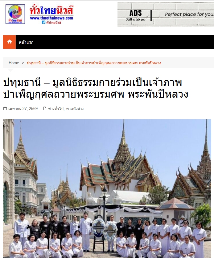 สื่อมวลชนเสนอข่าวงานบุญ มูลนิธิธรรมกายร่วมเป็นเจ้าภาพบำเพ็ญกุศล ถวายพระบรมศพพระพันปีหลวง