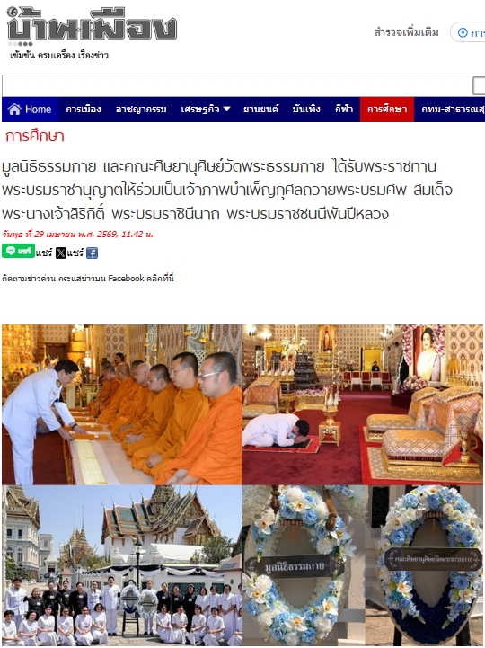 สื่อมวลชนเสนอข่าวงานบุญ มูลนิธิธรรมกายร่วมเป็นเจ้าภาพบำเพ็ญกุศล ถวายพระบรมศพพระพันปีหลวง