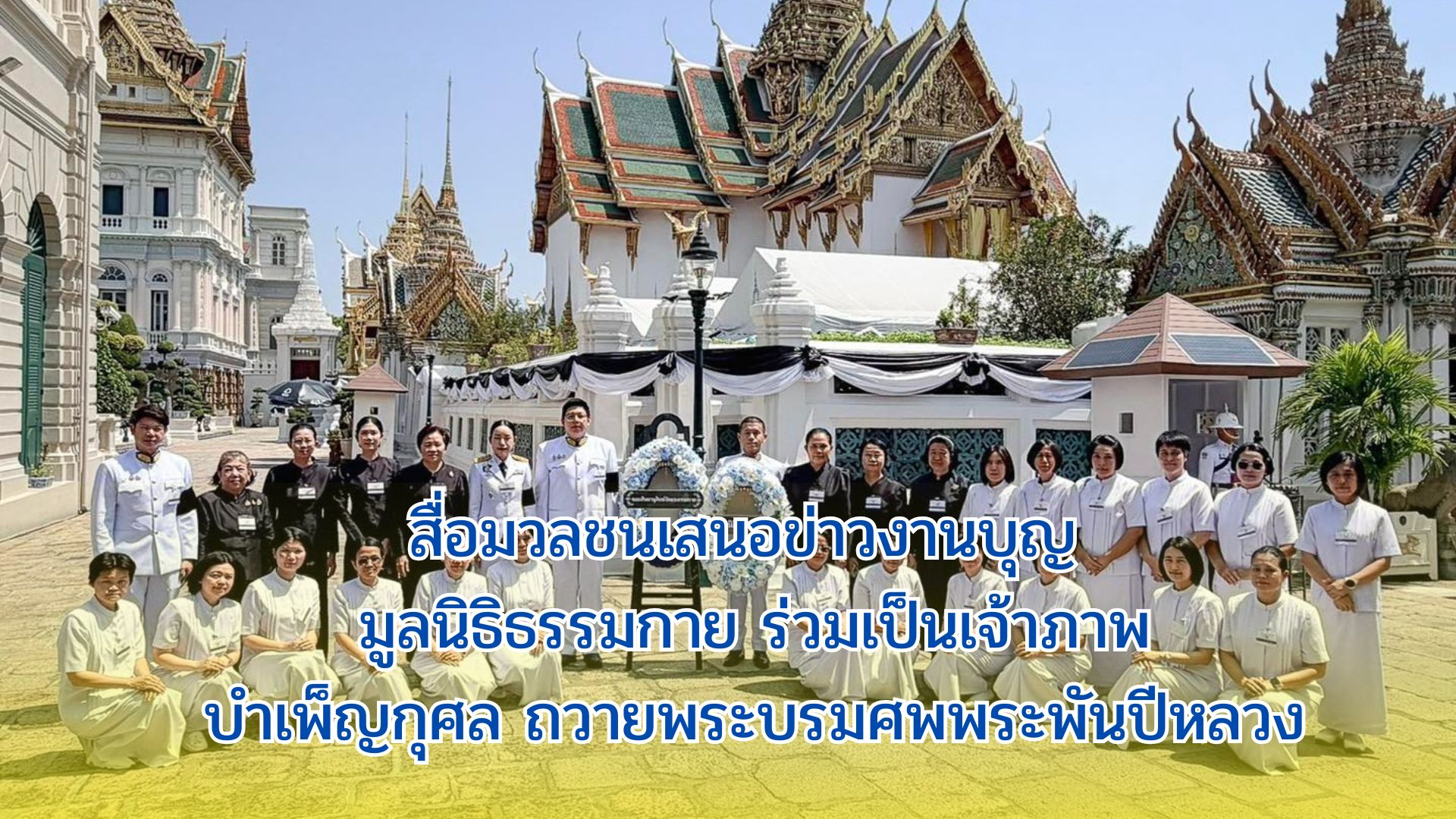 สื่อมวลชนเสนอข่าวงานบุญ มูลนิธิธรรมกายร่วมเป็นเจ้าภาพบำเพ็ญกุศล ถวายพระบรมศพพระพันปีหลวง