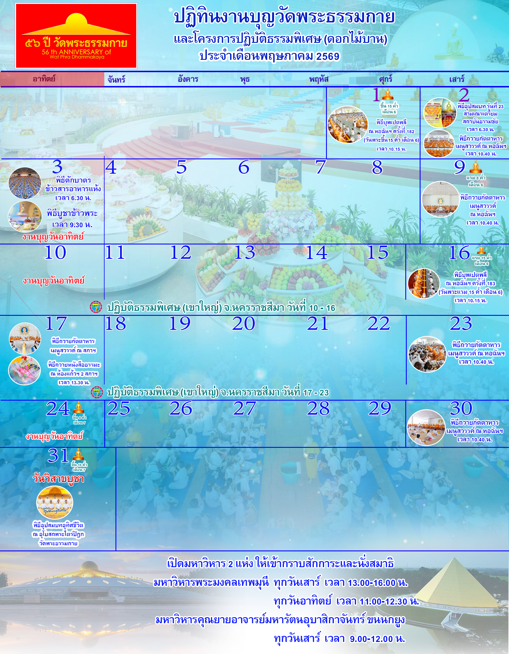 ปฏิทินงานบุญวัดพระธรรมกาย ประจำเดือนพฤษภาคม 2569