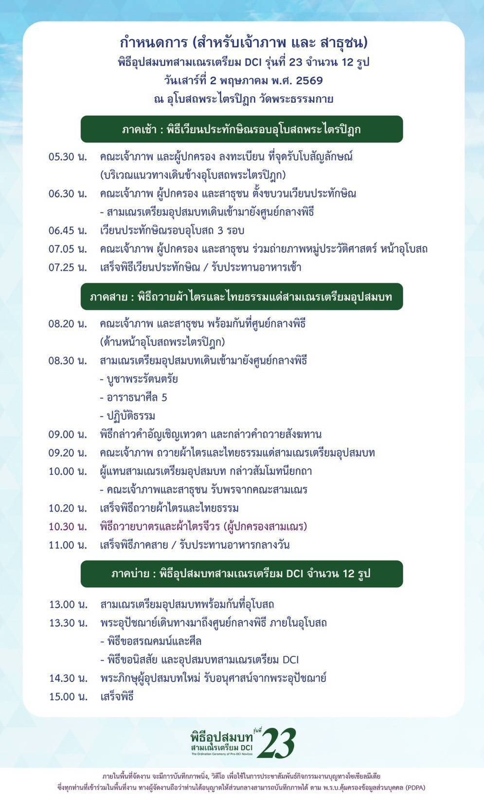 กำหนดการพิธีอุปสมบทสามเณรเตรียม DCI รุ่นที่ 23