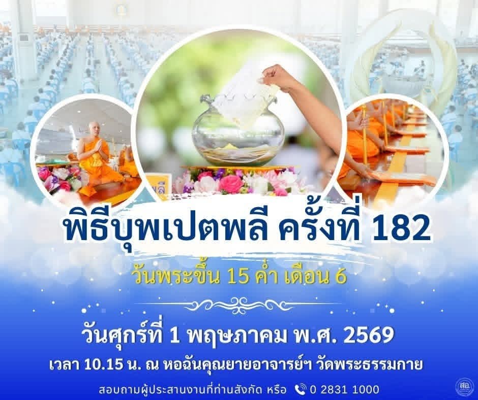 พิธีบุพเปตพลี ครั้งที่ 182