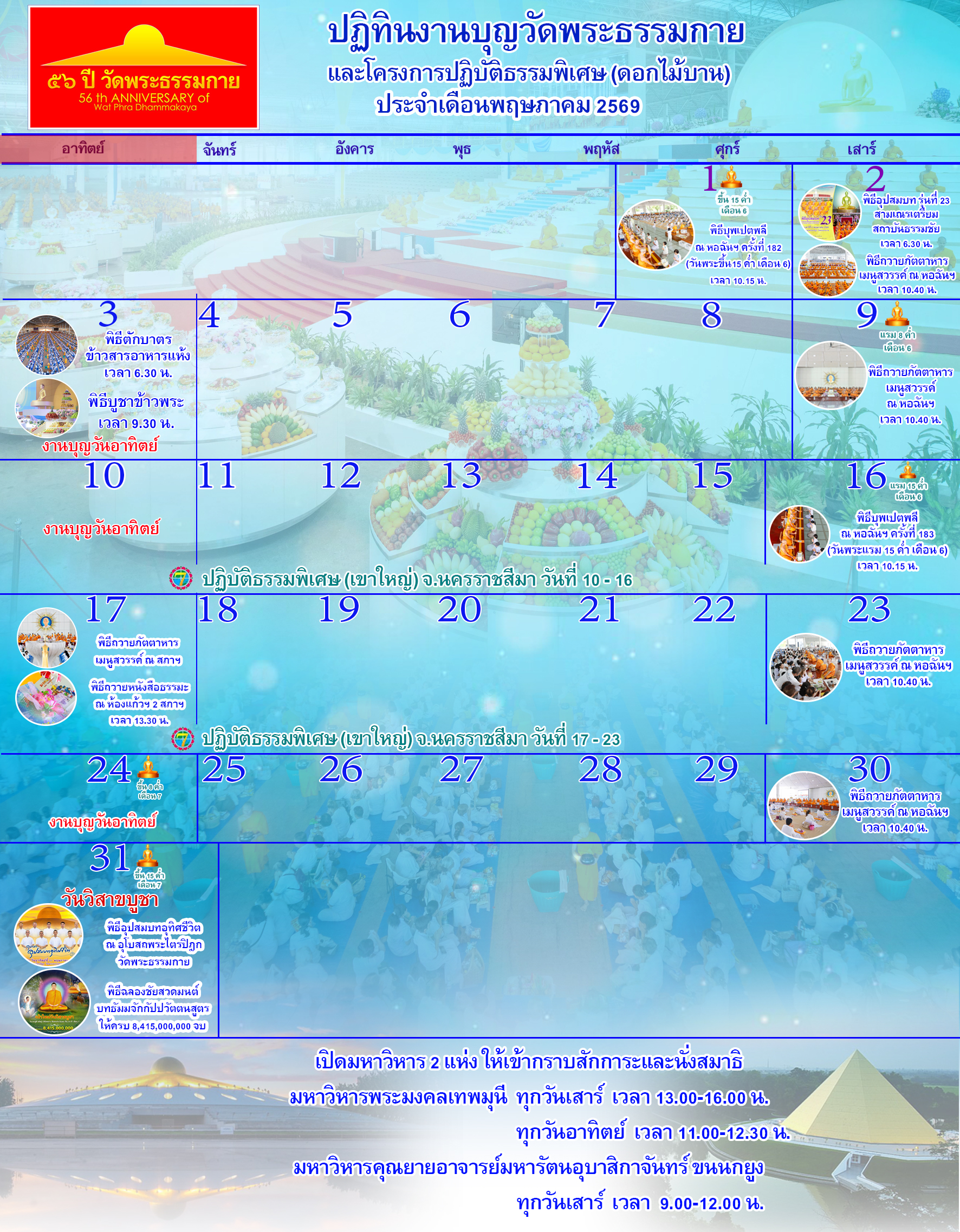 ปฏิทินงานบุญวัดพระธรรมกาย ประจำเดือนพฤษภาคม 2569