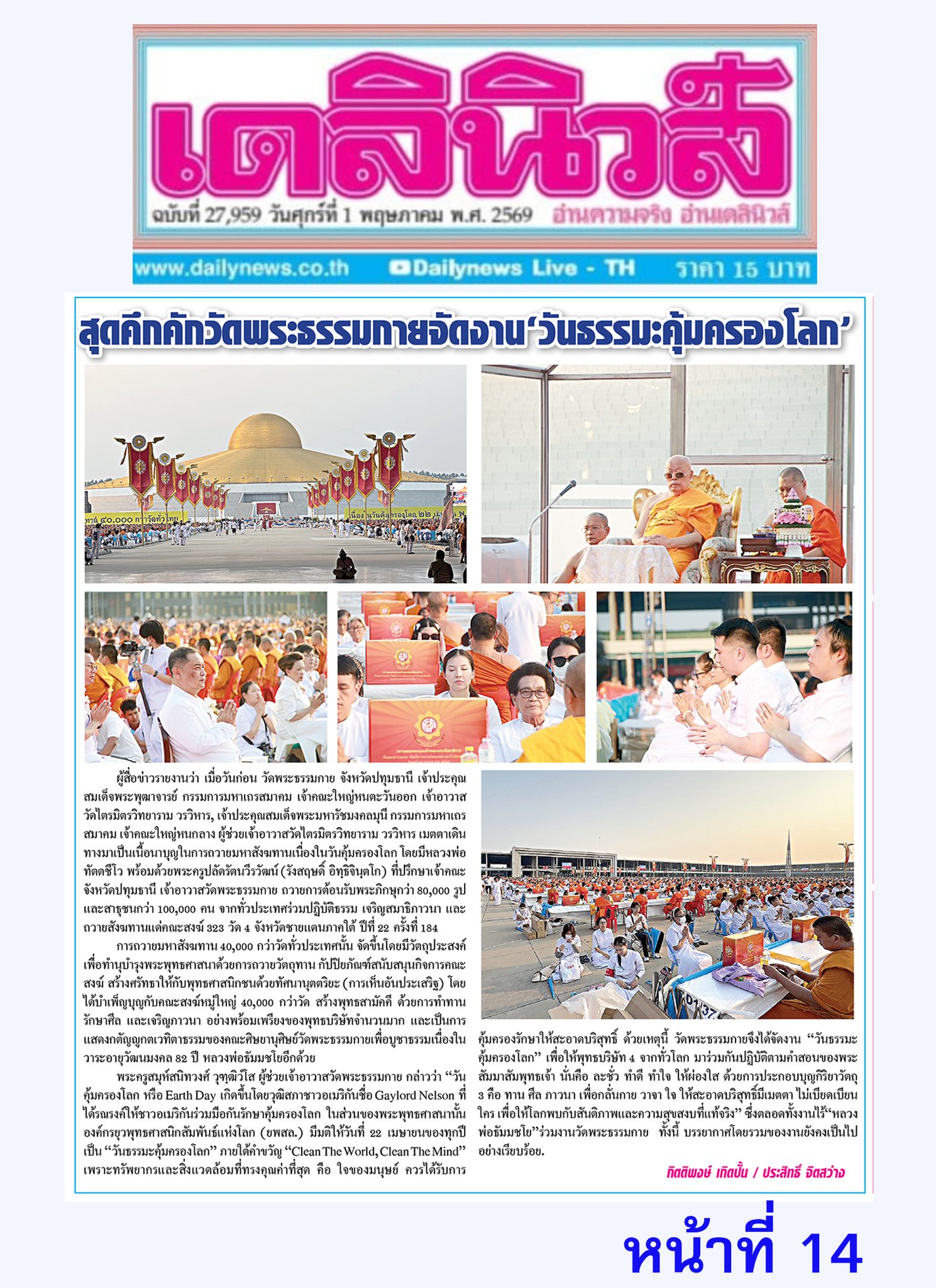 หนังสือพิมพ์เดลินิวส์ เสนอข่าวงานบุญวัดพระธรรมกาย 22 เมษายน วันคุ้มครองโลก 