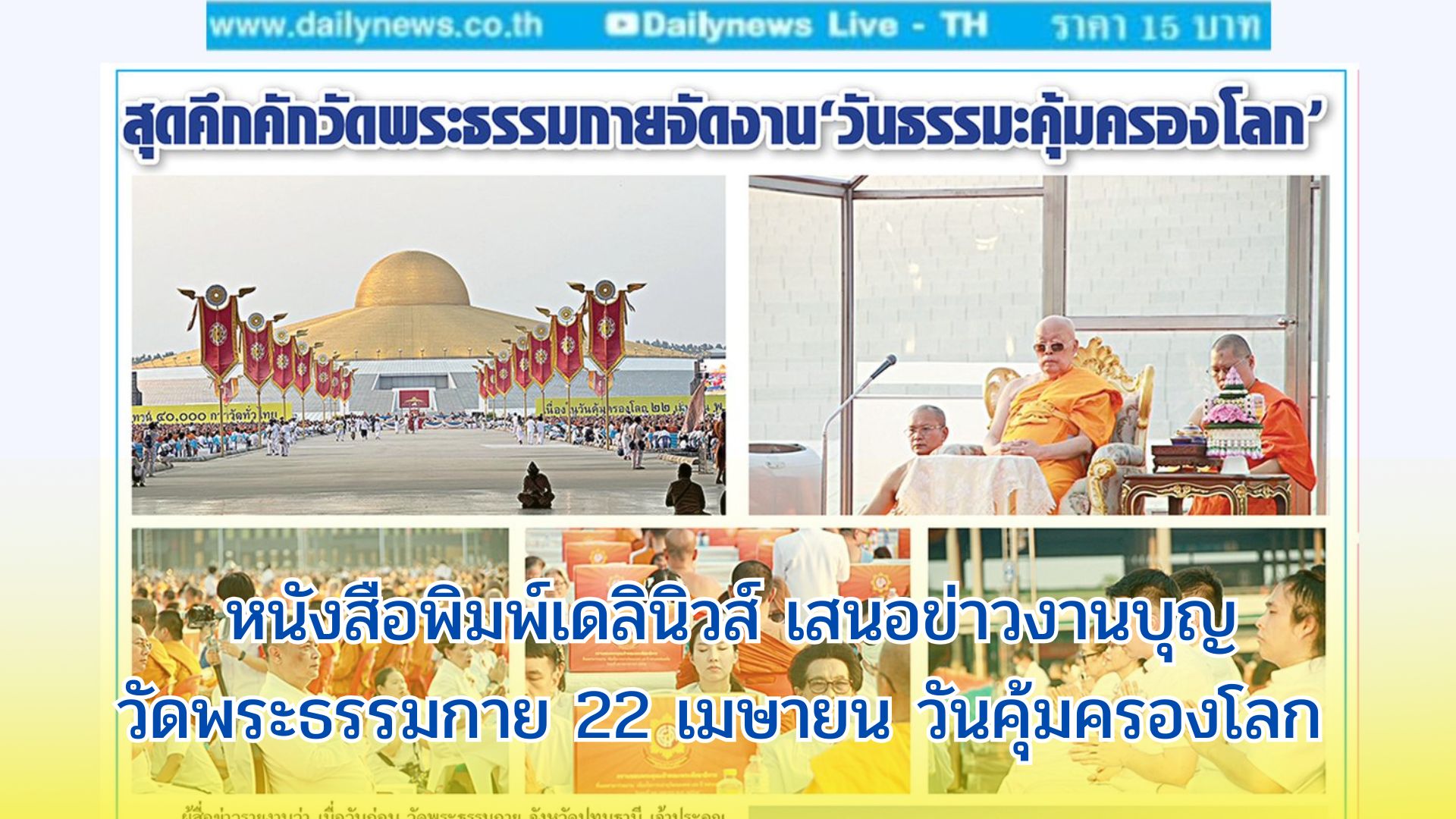 หนังสือพิมพ์เดลินิวส์ เสนอข่าวงานบุญวัดพระธรรมกาย 22 เมษายน วันคุ้มครองโลก 