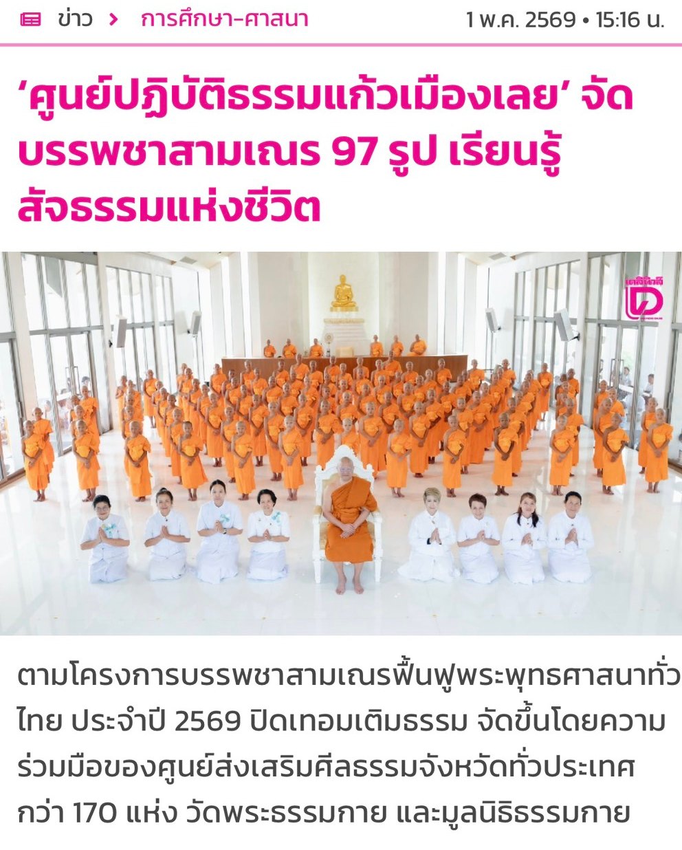 สื่อมวลชนเสนอข่าวงานบุญ ศูนย์ปฏิบัติธรรมแก้วเมืองเลย จัดบรรพชาสามเณร 97 รูป เพื่อฟื้นฟูพระพุทธศาสนาทั่วไทย