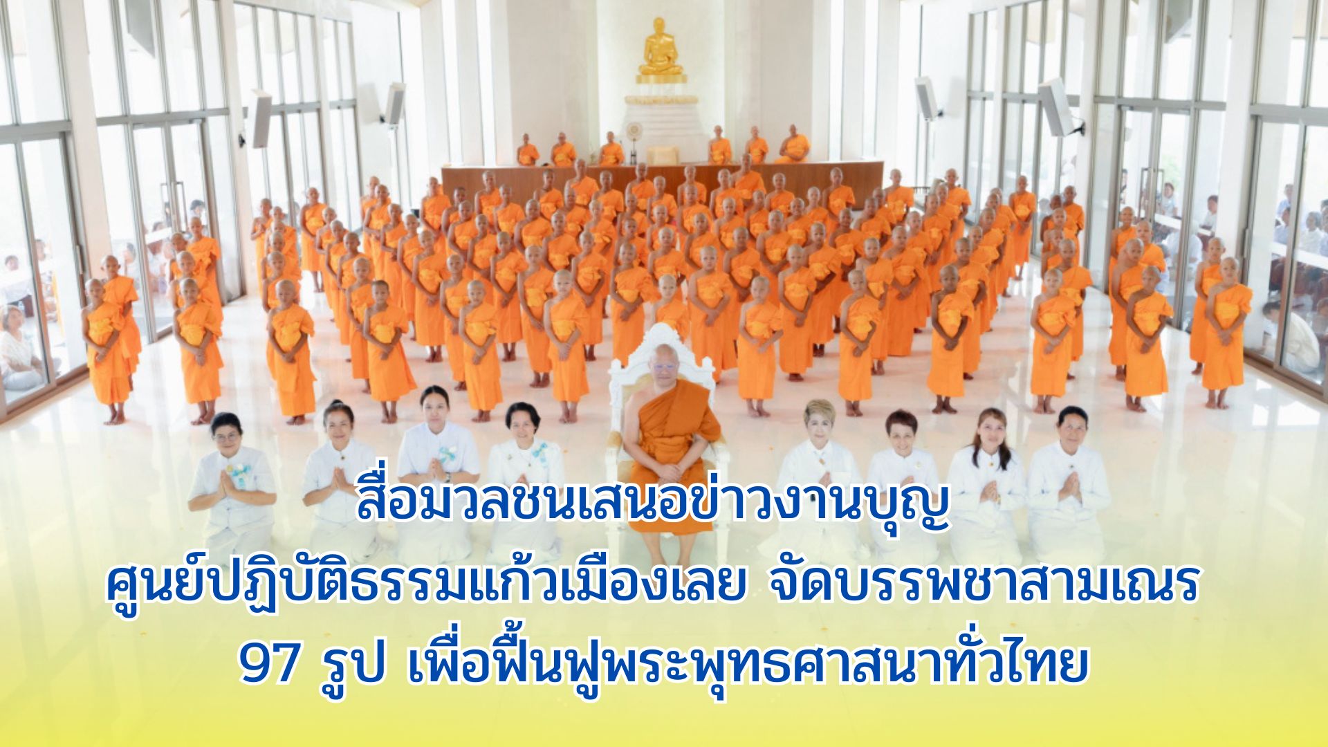 สื่อมวลชนเสนอข่าวงานบุญ ศูนย์ปฏิบัติธรรมแก้วเมืองเลย จัดบรรพชาสามเณร 97 รูป เพื่อฟื้นฟูพระพุทธศาสนาทั่วไทย