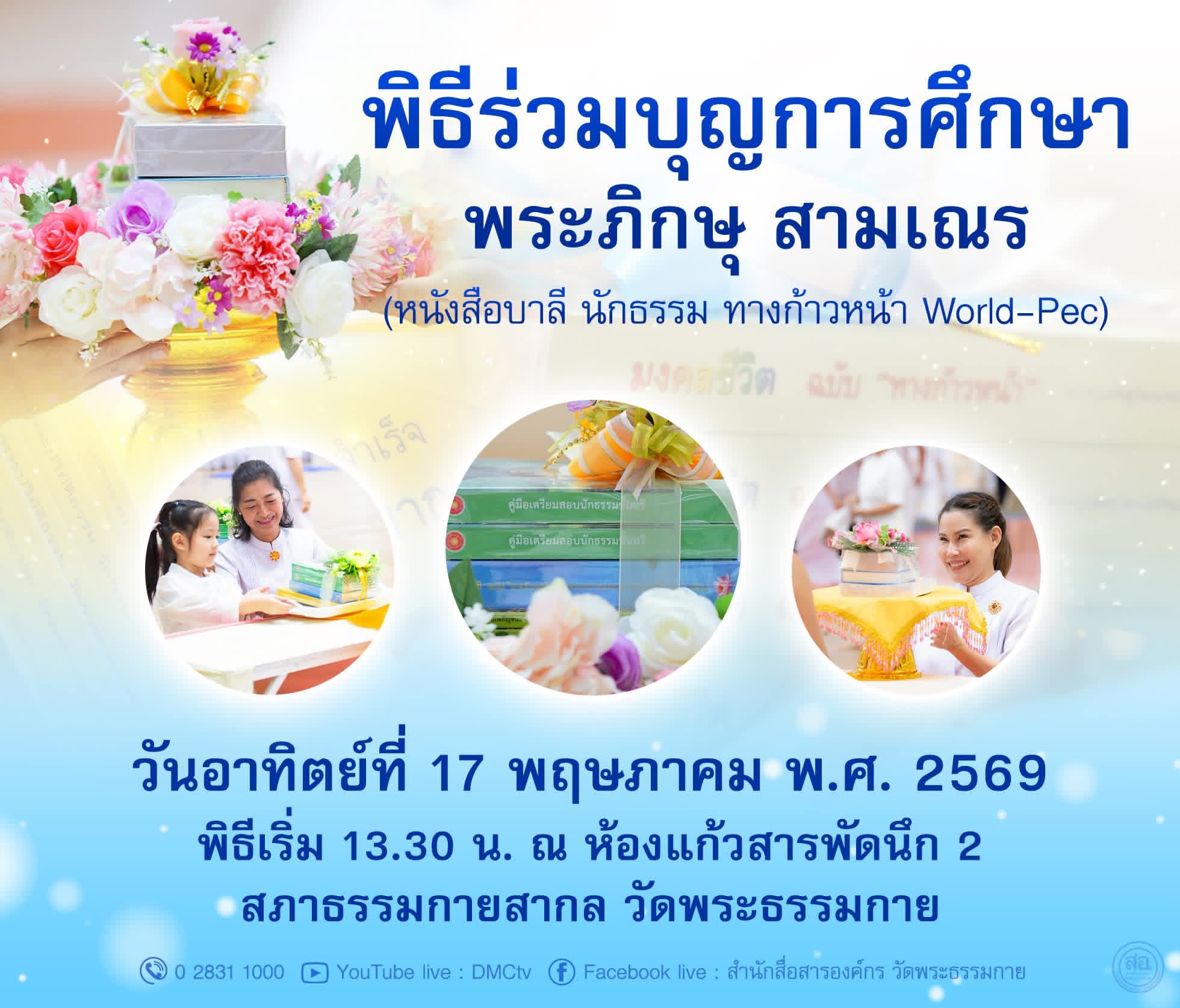พิธีร่วมบุญการศึกษา พระภิกษุ สามเณร พ.ศ. 2569
