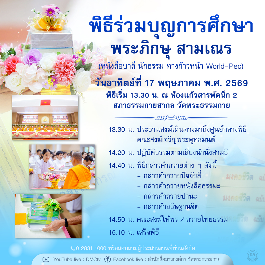 พิธีร่วมบุญการศึกษา พระภิกษุ สามเณร พ.ศ. 2569