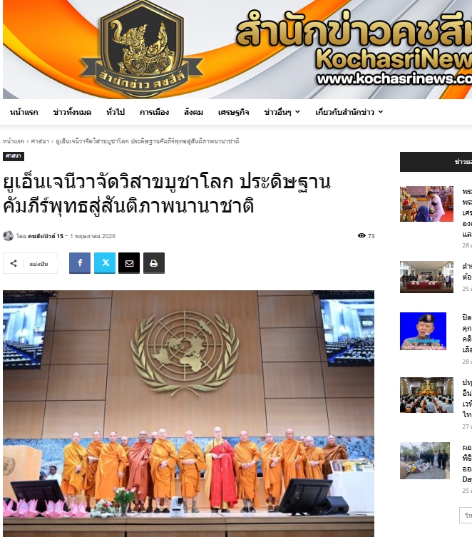สื่อมวลชนเสนอข่าวงานบุญ สหภาพพระธรรมทูตไทยในทวีปยุโรปนำคณะสงฆ์นานาชาติ ประดิษฐานคัมภีร์พุทธศาสนา ฉลองวิสาขบูชาโลก ณ องค์การสหประชาชาติ นครเจนีวา