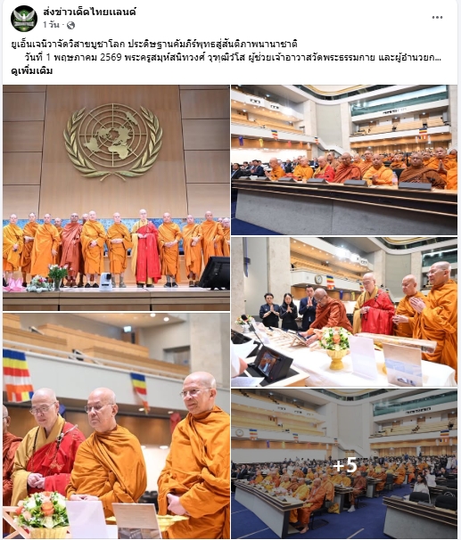 สื่อมวลชนเสนอข่าวงานบุญ สหภาพพระธรรมทูตไทยในทวีปยุโรปนำคณะสงฆ์นานาชาติ ประดิษฐานคัมภีร์พุทธศาสนา ฉลองวิสาขบูชาโลก ณ องค์การสหประชาชาติ นครเจนีวา