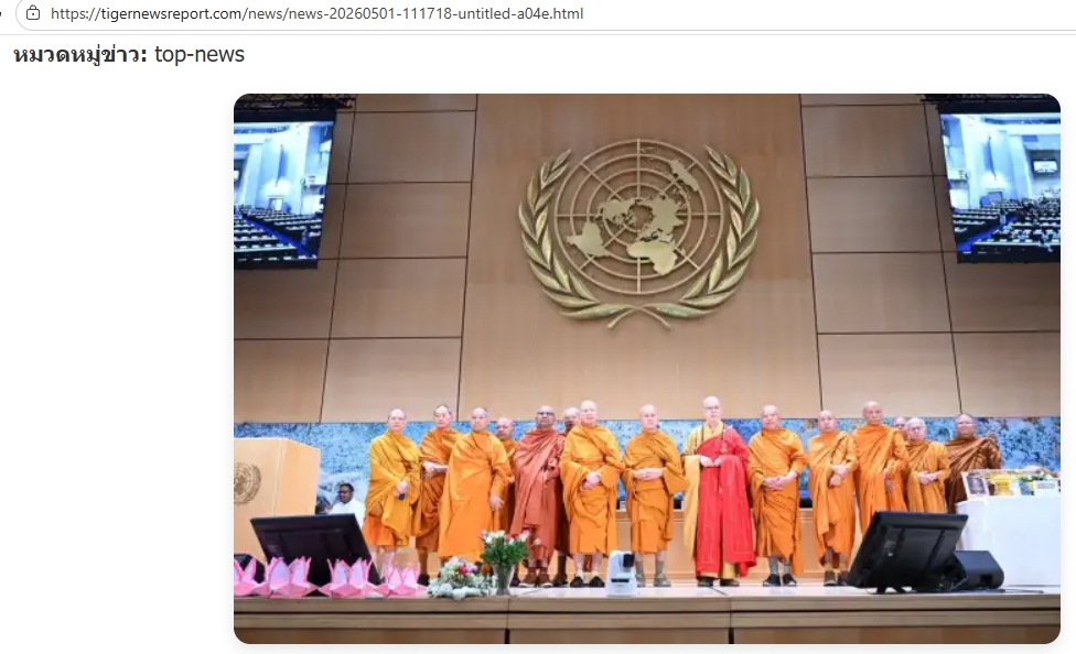 สื่อมวลชนเสนอข่าวงานบุญ สหภาพพระธรรมทูตไทยในทวีปยุโรปนำคณะสงฆ์นานาชาติ ประดิษฐานคัมภีร์พุทธศาสนา ฉลองวิสาขบูชาโลก ณ องค์การสหประชาชาติ นครเจนีวา