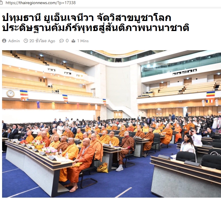 สื่อมวลชนเสนอข่าวงานบุญ สหภาพพระธรรมทูตไทยในทวีปยุโรปนำคณะสงฆ์นานาชาติ ประดิษฐานคัมภีร์พุทธศาสนา ฉลองวิสาขบูชาโลก ณ องค์การสหประชาชาติ นครเจนีวา