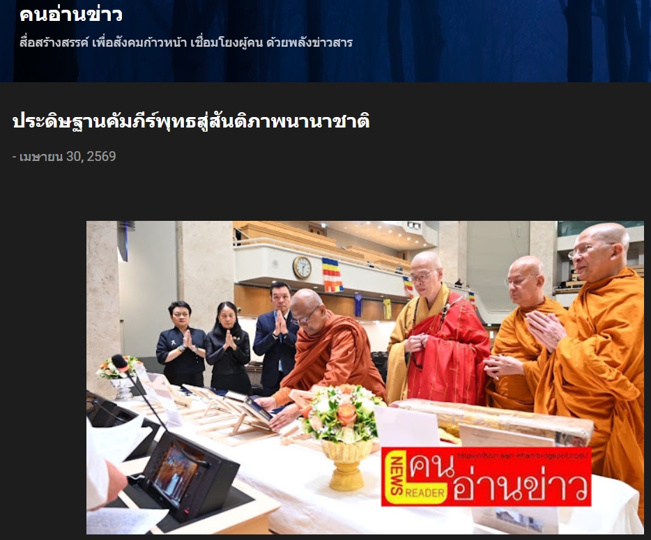 สื่อมวลชนเสนอข่าวงานบุญ สหภาพพระธรรมทูตไทยในทวีปยุโรปนำคณะสงฆ์นานาชาติ ประดิษฐานคัมภีร์พุทธศาสนา ฉลองวิสาขบูชาโลก ณ องค์การสหประชาชาติ นครเจนีวา