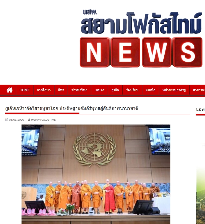 สื่อมวลชนเสนอข่าวงานบุญ สหภาพพระธรรมทูตไทยในทวีปยุโรปนำคณะสงฆ์นานาชาติ ประดิษฐานคัมภีร์พุทธศาสนา ฉลองวิสาขบูชาโลก ณ องค์การสหประชาชาติ นครเจนีวา