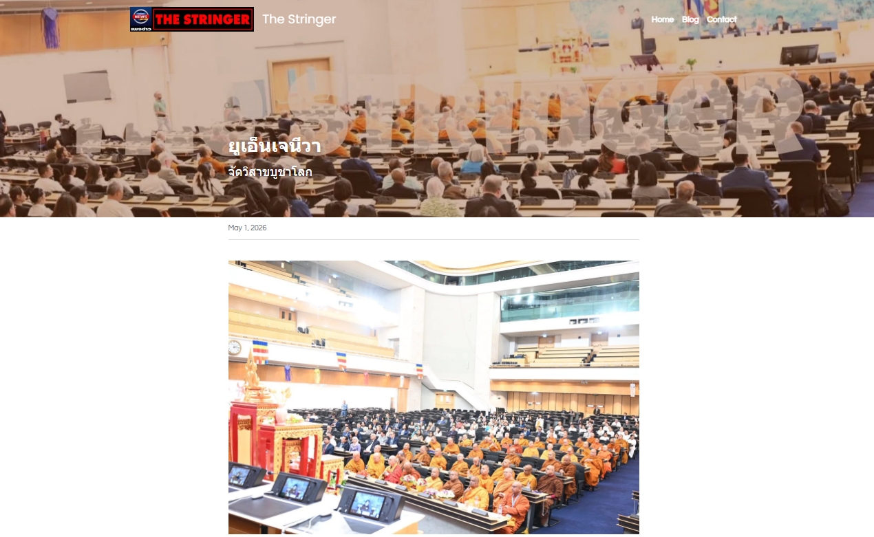 สื่อมวลชนเสนอข่าวงานบุญ สหภาพพระธรรมทูตไทยในทวีปยุโรปนำคณะสงฆ์นานาชาติ ประดิษฐานคัมภีร์พุทธศาสนา ฉลองวิสาขบูชาโลก ณ องค์การสหประชาชาติ นครเจนีวา