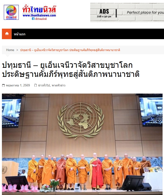 สื่อมวลชนเสนอข่าวงานบุญ สหภาพพระธรรมทูตไทยในทวีปยุโรปนำคณะสงฆ์นานาชาติ ประดิษฐานคัมภีร์พุทธศาสนา ฉลองวิสาขบูชาโลก ณ องค์การสหประชาชาติ นครเจนีวา