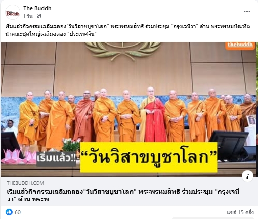 สื่อมวลชนเสนอข่าวงานบุญ สหภาพพระธรรมทูตไทยในทวีปยุโรปนำคณะสงฆ์นานาชาติ ประดิษฐานคัมภีร์พุทธศาสนา ฉลองวิสาขบูชาโลก ณ องค์การสหประชาชาติ นครเจนีวา