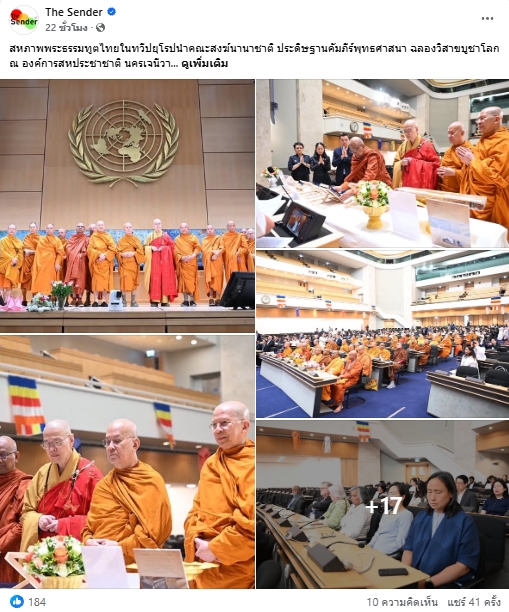 สื่อมวลชนเสนอข่าวงานบุญ สหภาพพระธรรมทูตไทยในทวีปยุโรปนำคณะสงฆ์นานาชาติ ประดิษฐานคัมภีร์พุทธศาสนา ฉลองวิสาขบูชาโลก ณ องค์การสหประชาชาติ นครเจนีวา