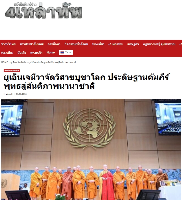 สื่อมวลชนเสนอข่าวงานบุญ สหภาพพระธรรมทูตไทยในทวีปยุโรปนำคณะสงฆ์นานาชาติ ประดิษฐานคัมภีร์พุทธศาสนา ฉลองวิสาขบูชาโลก ณ องค์การสหประชาชาติ นครเจนีวา
