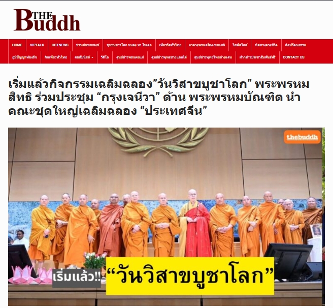 สื่อมวลชนเสนอข่าวงานบุญ สหภาพพระธรรมทูตไทยในทวีปยุโรปนำคณะสงฆ์นานาชาติ ประดิษฐานคัมภีร์พุทธศาสนา ฉลองวิสาขบูชาโลก ณ องค์การสหประชาชาติ นครเจนีวา