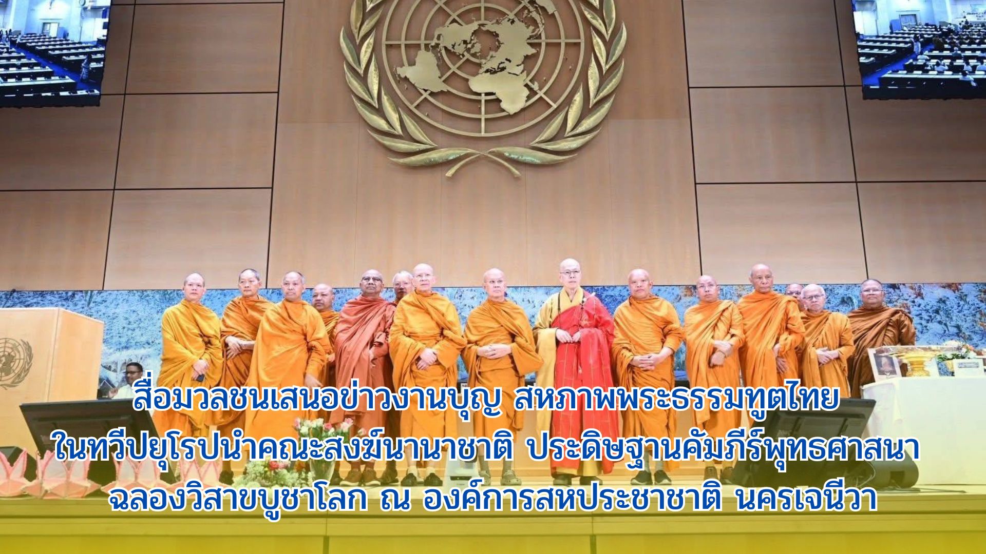 สื่อมวลชนเสนอข่าวงานบุญ สหภาพพระธรรมทูตไทยในทวีปยุโรปนำคณะสงฆ์นานาชาติ ประดิษฐานคัมภีร์พุทธศาสนา ฉลองวิสาขบูชาโลก ณ องค์การสหประชาชาติ นครเจนีวา