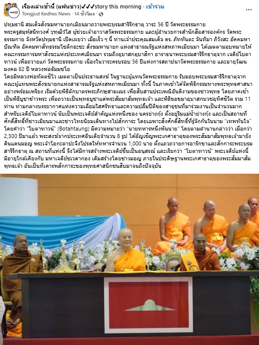 สื่อมวลชนเสนอข่าวงานบุญ สมเด็จสังฆมหานายกเมียนมาถวายพระบรมสารีริกธาตุ วาระ 56 ปี วัดพระธรรมกาย