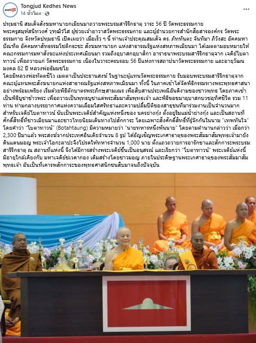 สื่อมวลชนเสนอข่าวงานบุญ สมเด็จสังฆมหานายกเมียนมาถวายพระบรมสารีริกธาตุ วาระ 56 ปี วัดพระธรรมกาย