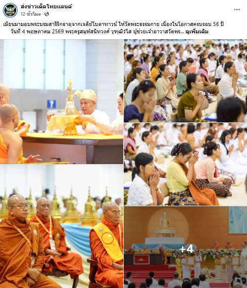 สื่อมวลชนเสนอข่าวงานบุญ สมเด็จสังฆมหานายกเมียนมาถวายพระบรมสารีริกธาตุ วาระ 56 ปี วัดพระธรรมกาย