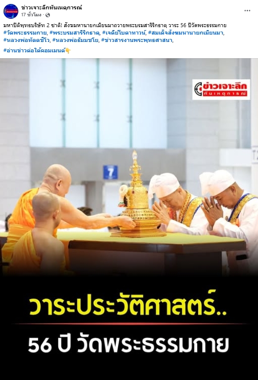สื่อมวลชนเสนอข่าวงานบุญ สมเด็จสังฆมหานายกเมียนมาถวายพระบรมสารีริกธาตุ วาระ 56 ปี วัดพระธรรมกาย