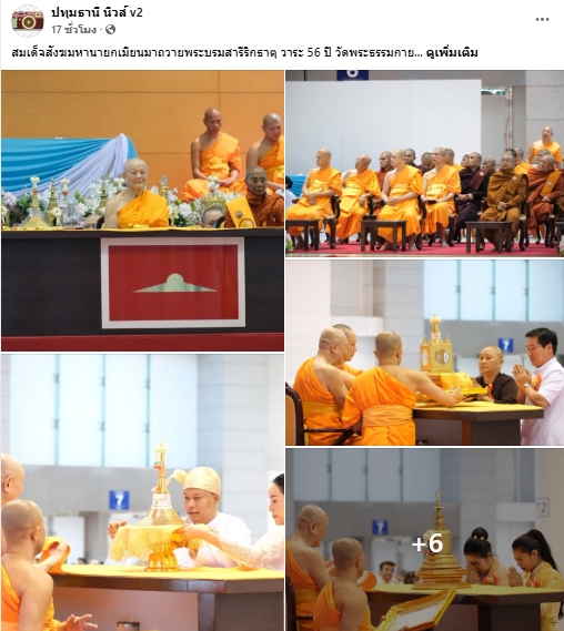 สื่อมวลชนเสนอข่าวงานบุญ สมเด็จสังฆมหานายกเมียนมาถวายพระบรมสารีริกธาตุ วาระ 56 ปี วัดพระธรรมกาย