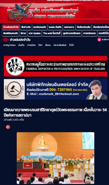 สื่อมวลชนเสนอข่าวงานบุญ สมเด็จสังฆมหานายกเมียนมาถวายพระบรมสารีริกธาตุ วาระ 56 ปี วัดพระธรรมกาย